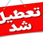 اول شهریور در مازندران تعطیل است