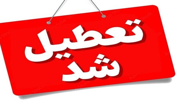 اول شهریور در مازندران تعطیل است