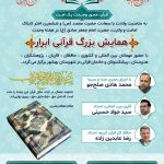 برپایی همایش قرآنی ابرار در بهشهر