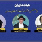 اعضای هیئت داوران سی‌وهفتمین جشنواره تئاتر مازندران معرفی شدند