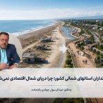 چرا دریای شمال اقتصادی نمی‌شود؟