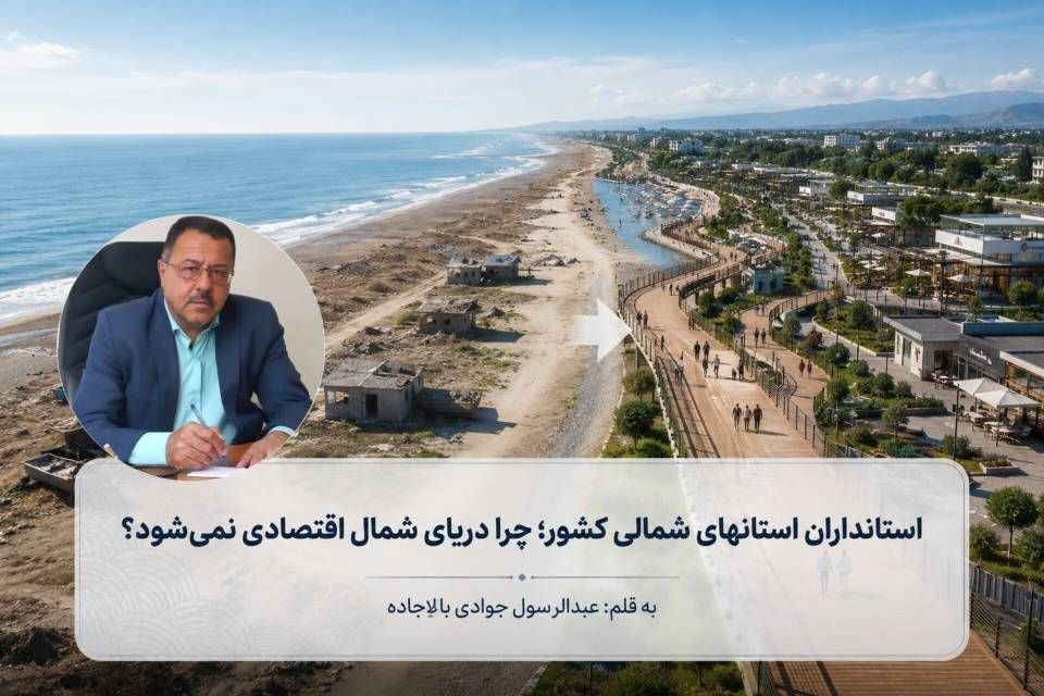 چرا دریای شمال اقتصادی نمی‌شود؟