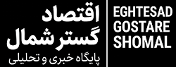 پایگاه خبری تحلیلی اقتصاد گستر شمال