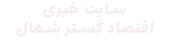 پایگاه خبری تحلیلی اقتصاد گستر شمال