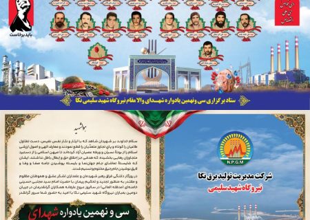 سی و نهمین یادواره ۳۳ شهید والامقام نیروگاه شهید سلیمی نکا برگزار می شود