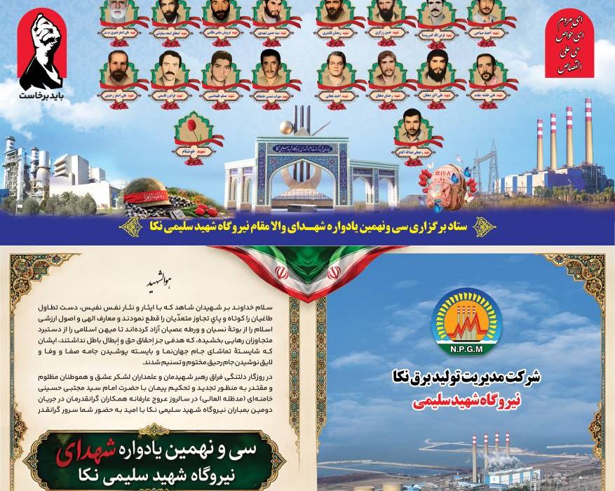 سی و نهمین یادواره ۳۳ شهید والامقام نیروگاه شهید سلیمی نکا برگزار می شود