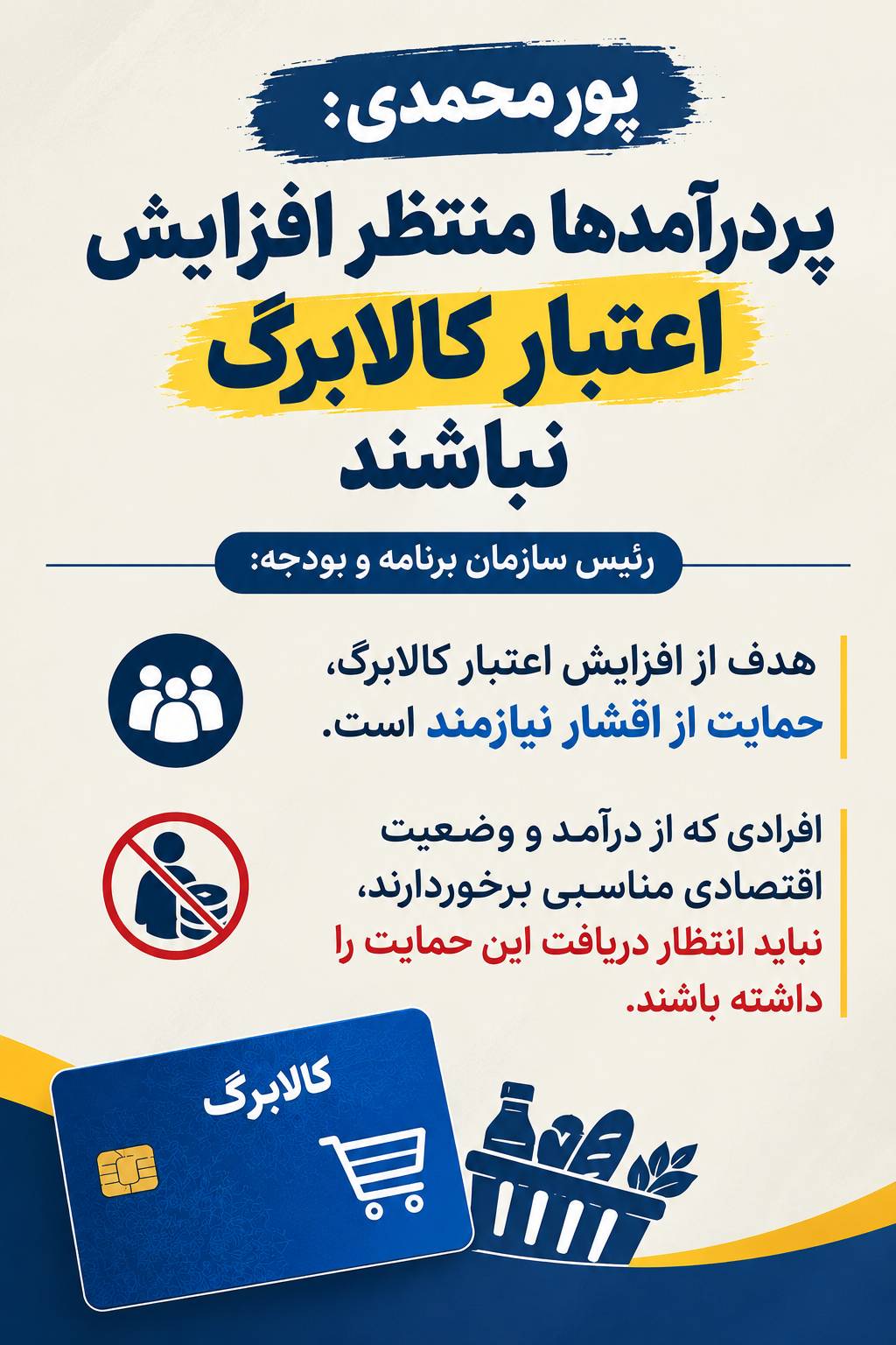 پردرآمدها منتظر افزایش کالا برگ نباشند