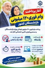 وام بازنشستگان تامین اجتماعی